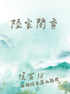 陆家闺秀