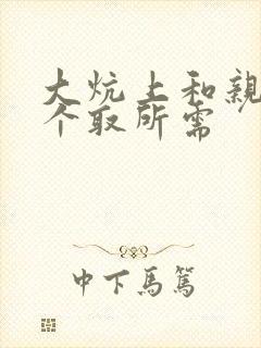 大炕上和亲亲公个取所需