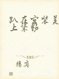 趴在宫装美妇身上耸动