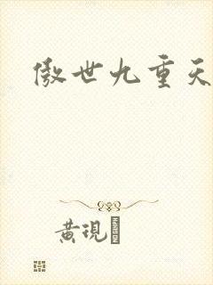 傲世九重天小说