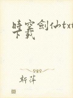 时空剑仙txt下载