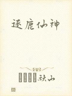 逐鹿仙神