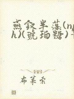 燕钗半落(nph)(琥珀糖)笔趣