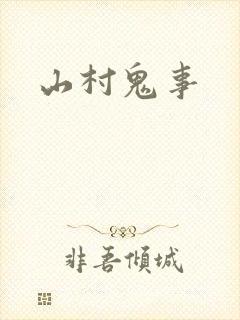 山村鬼事