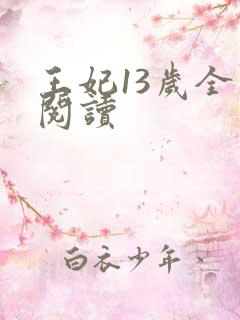 王妃13岁全文阅读