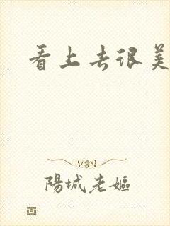 看上去很美下载