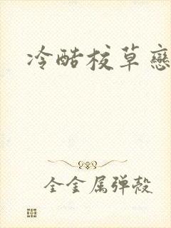 冷酷校草恋上我