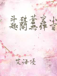 斗破苍穹小说笔趣阁无弹窗