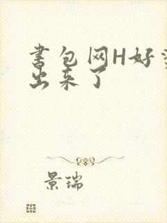 书包网H好烫流出来了