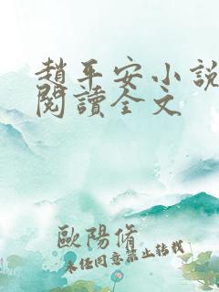 赵平安小说免费阅读全文