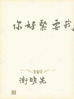 你好紧要我的命