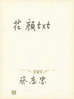 花颜txt