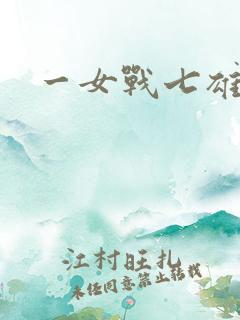一女战七雄