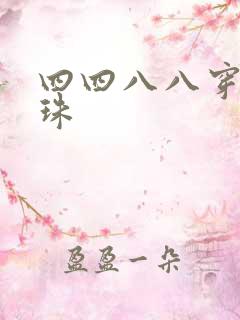 四四八八穿越还珠