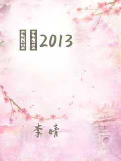 С˵2013