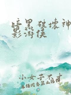 暗黑破坏神之暗影游侠