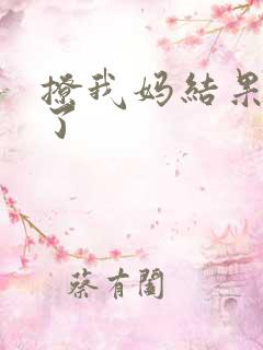 撩我妈结果成功了