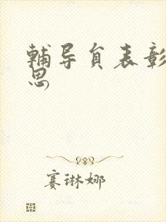 辅导员表彰周思思