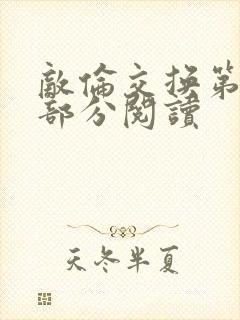 敌伦交换第48部分阅读