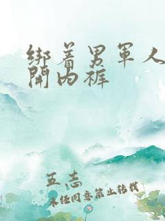 绑着男军人的扒开内裤