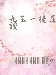 九王一后在线阅读