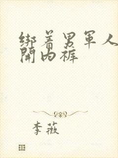 绑着男军人的扒开内裤