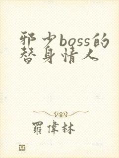 邪少boss的替身情人