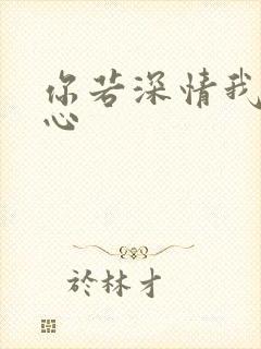 你若深情我必痴心