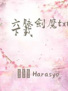 六脉剑魔txt下载