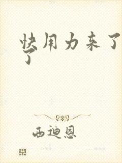 快用力来了要来了