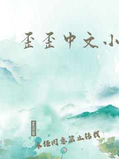 歪歪中文小说网