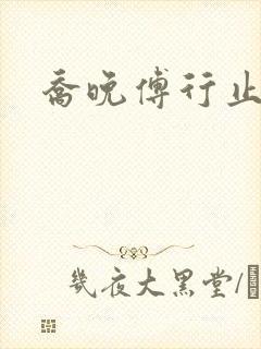 乔晚傅行止穿书