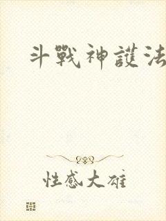 斗战神护法碎片