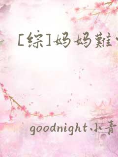 [综]妈妈难当
