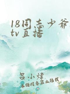 18同志少爷ktv直播