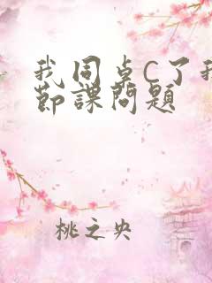 我同桌C了我一节课问题