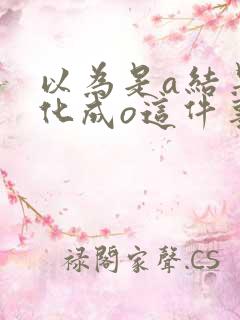 以为是a结果分化成o这件事