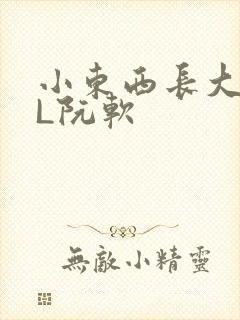 小东西长大了HL阮软