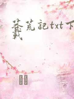 莽荒记txt下载
