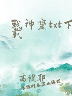 战神变txt下载