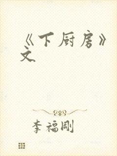 《下厨房》 原文