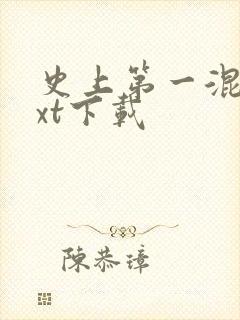 史上第一混乱txt下载