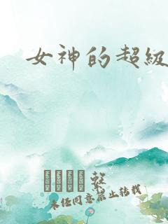 女神的超级赘婿