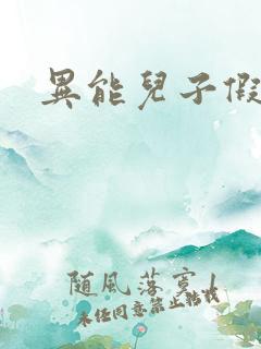 异能儿子假面妈