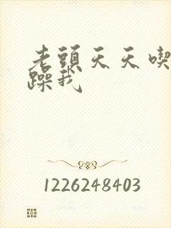 老头天天吃我奶躁我