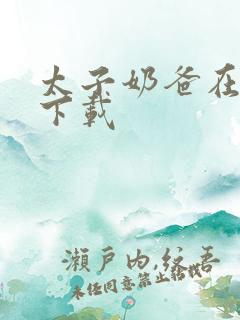 太子奶爸在花都下载