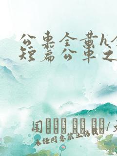 公车全黄h全肉短篇公车之狼