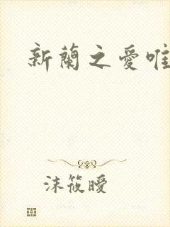 新兰之爱唯永恒