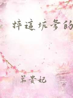 摔这坑爹的游戏