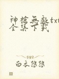 神枪无敌txt全集下载